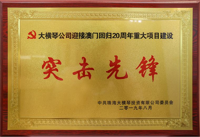 大橫琴公司迎接澳門回歸20周年重大項(xiàng)目建設(shè)<br/>突擊先鋒